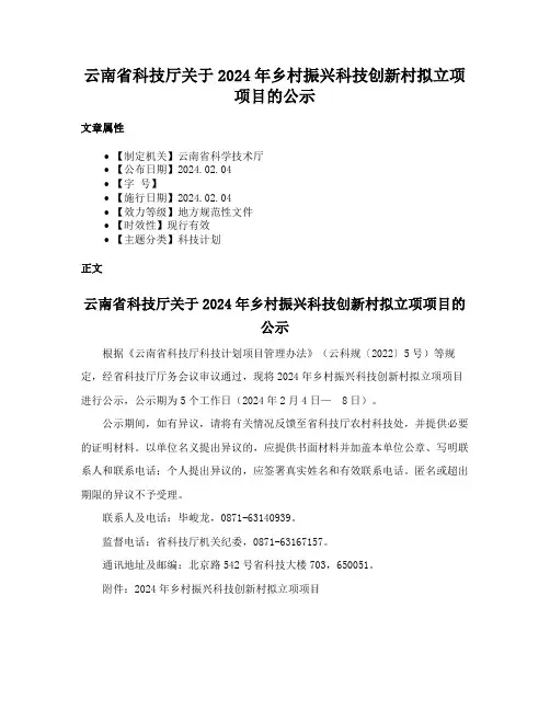 云南省科技厅关于2024年乡村振兴科技创新村拟立项项目的公示