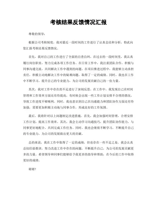 考核结果反馈情况汇报