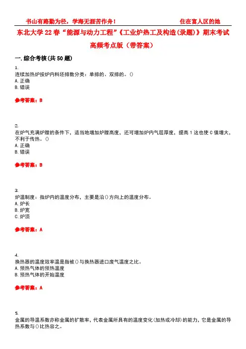 东北大学22春“能源与动力工程”《工业炉热工及构造(录题)》期末考试高频考点版(带答案)试卷号：3