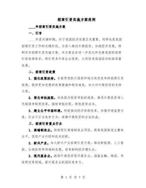招商引资实施方案范例（二篇）