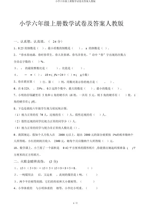 小学六年级上册数学试卷及答案人教版