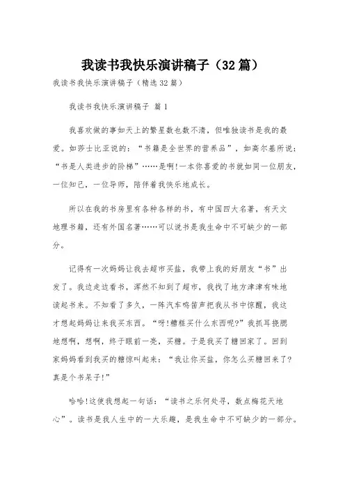 我读书我快乐演讲稿子(32篇)