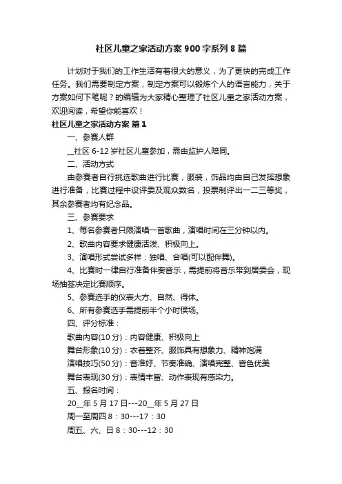 社区儿童之家活动方案900字系列8篇