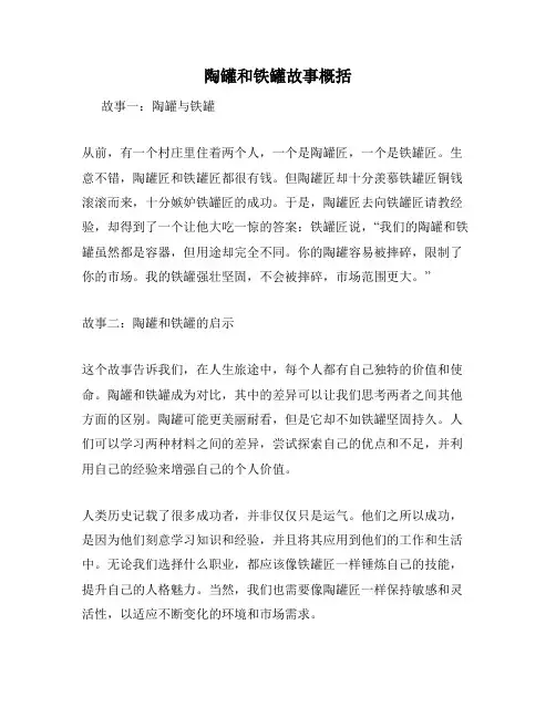 陶罐和铁罐故事概括