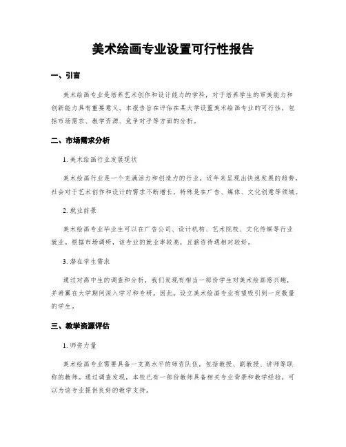 美术绘画专业设置可行性报告