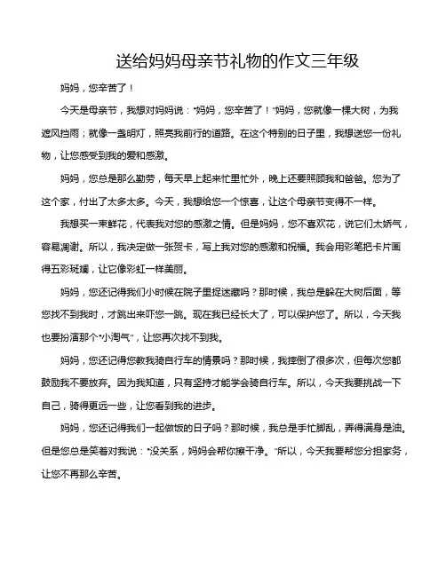 送给妈妈母亲节礼物的作文三年级