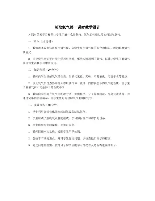 制取氧气第一课时教学设计