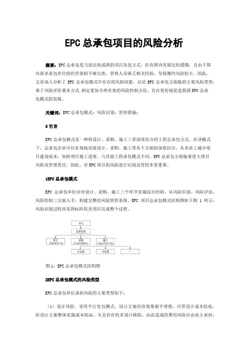 EPC总承包项目的风险分析