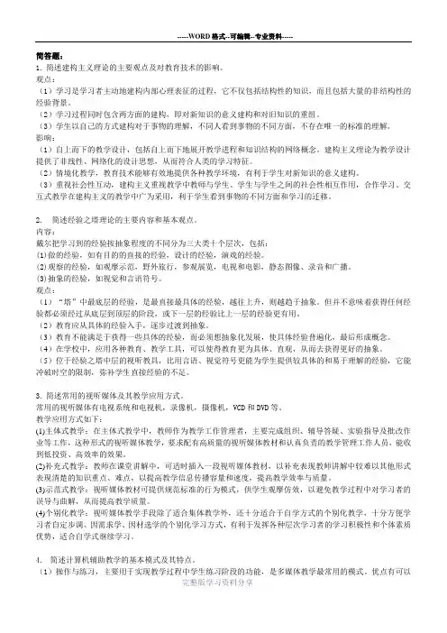 现代教育技术简答和论述题整理