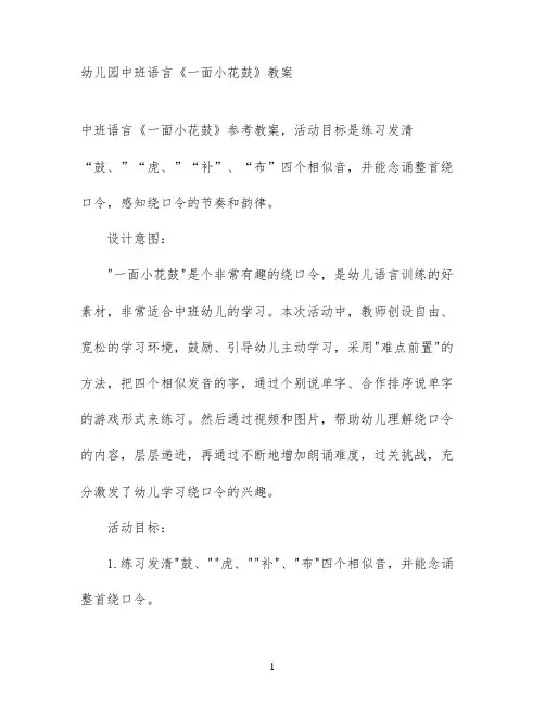 幼儿园中班语言《一面小花鼓》教案