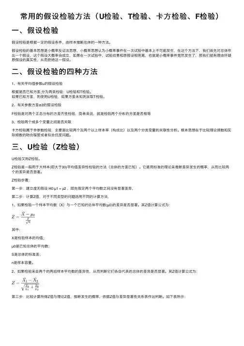 常用的假设检验方法（U检验、T检验、卡方检验、F检验）