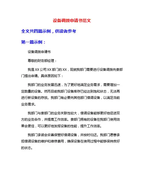设备调拨申请书范文