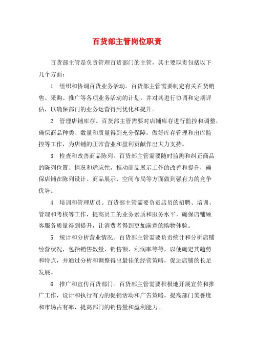 百货部主管岗位职责