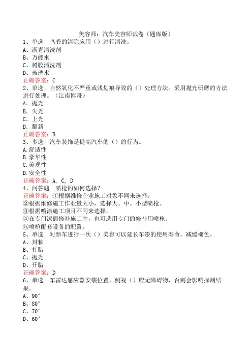 美容师：汽车美容师试卷(题库版)