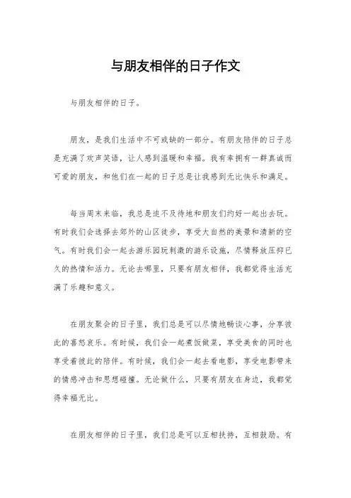 与朋友相伴的日子作文