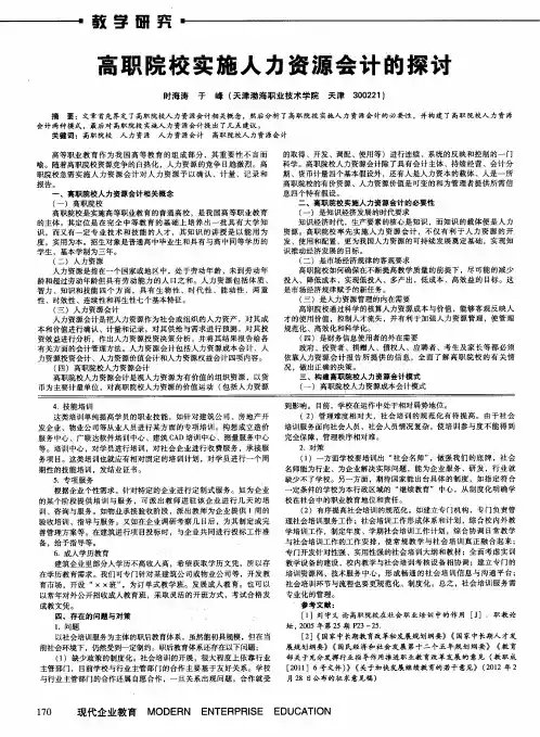 高职院校实施人力资源会计的探讨