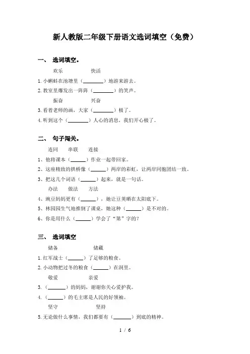 新人教版二年级下册语文选词填空(免费)