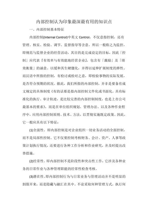 内部控制认为印象最深最有用的知识点