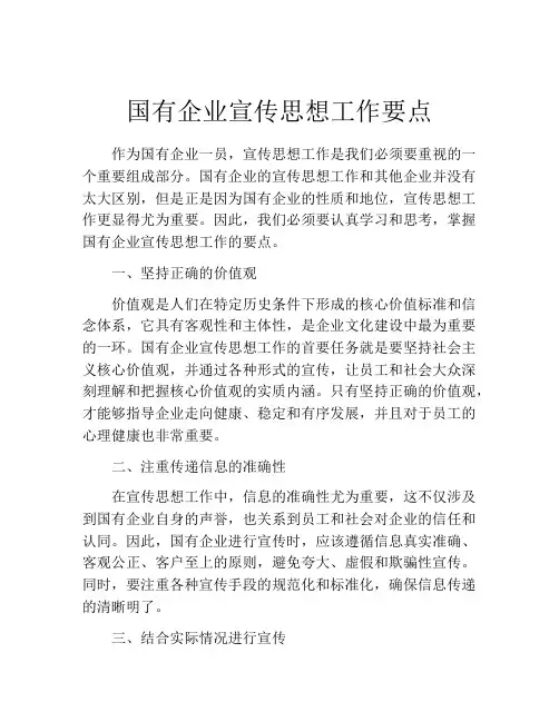 国有企业宣传思想工作要点