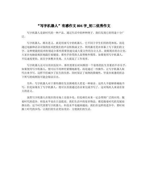 “写字机器人”有感作文804字_初二优秀作文