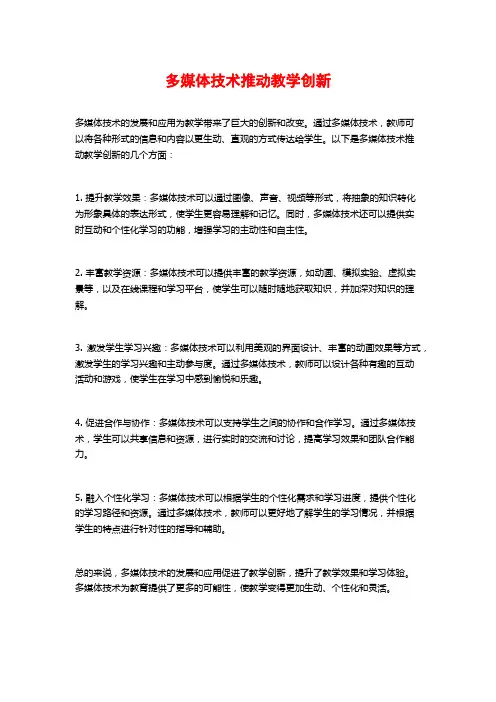 多媒体技术推动教学创新