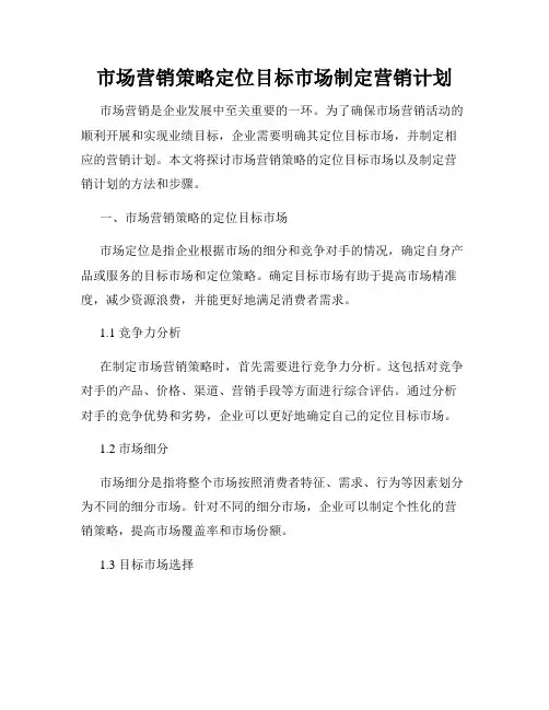 市场营销策略定位目标市场制定营销计划