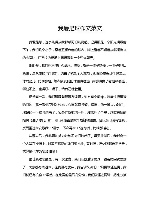 我爱足球作文范文