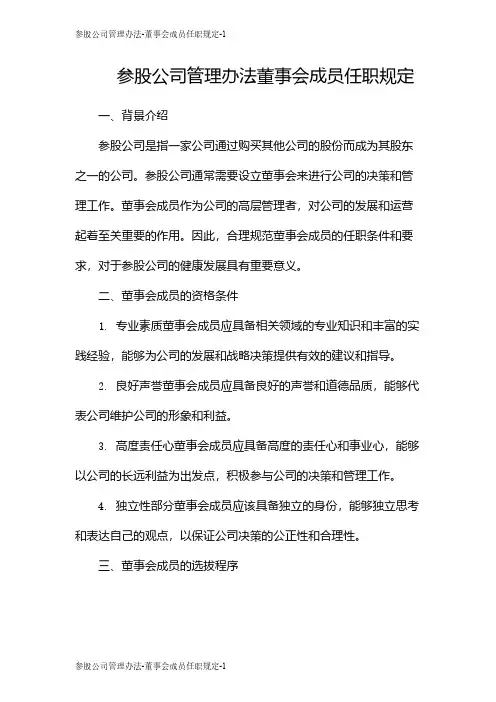 参股公司管理办法-董事会成员任职规定