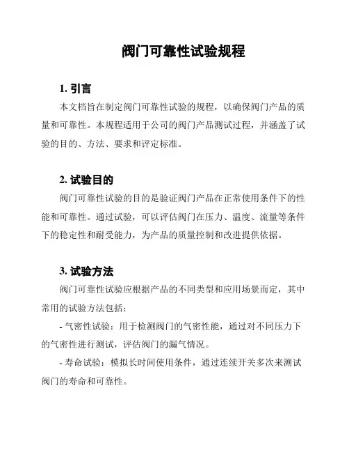 阀门可靠性试验规程