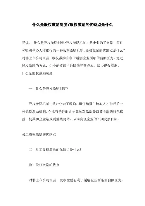 什么是股权激励制度,股权激励的优缺点是什么