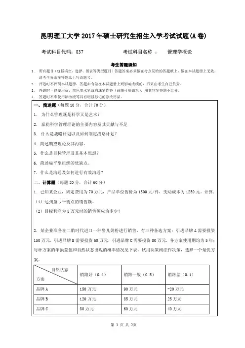 2017年昆明理工大学考研试题837管理学概论A