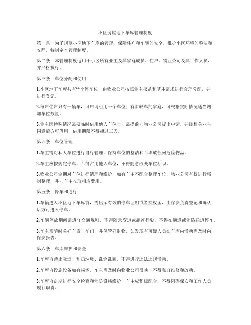 小区房屋地下车库管理制度