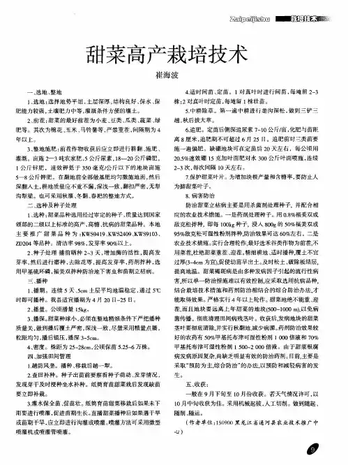 甜菜高产栽培技术
