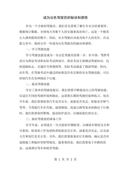成为出色驾驶员的秘诀和感悟