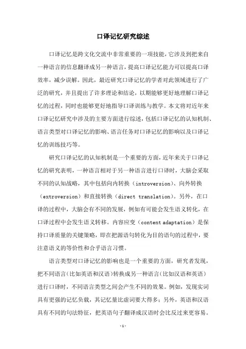 口译记忆研究综述