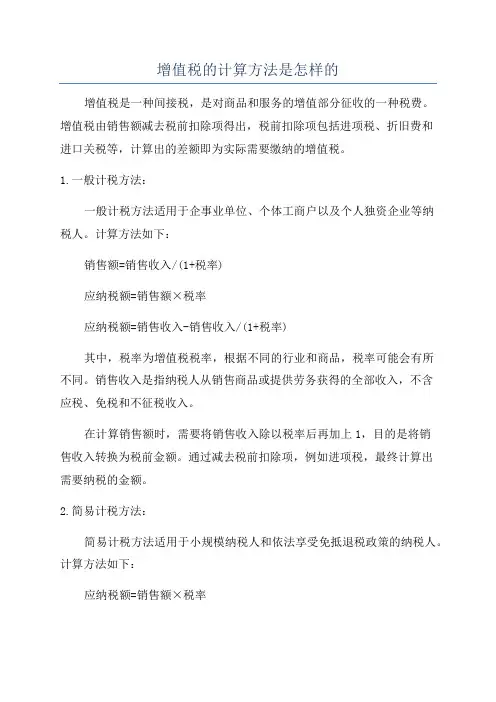 增值税的计算方法是怎样的