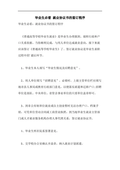 2021年毕业生必看 就业协议书的签订程序