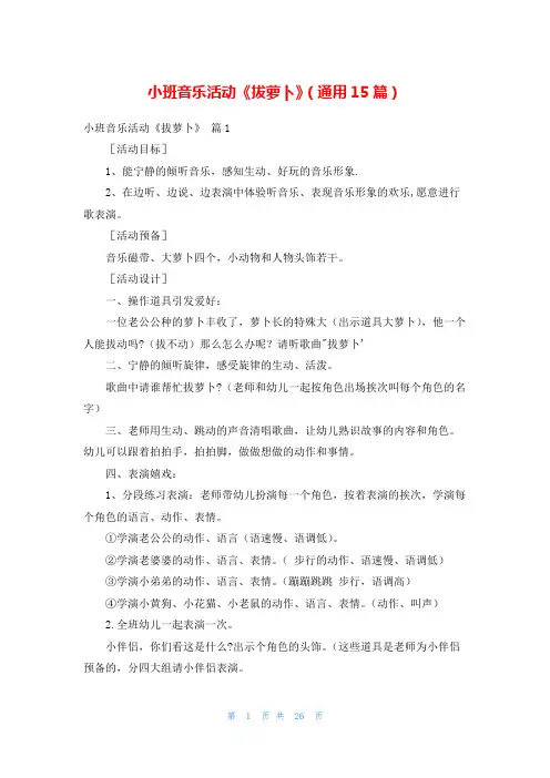 小班音乐活动《拔萝卜》(通用15篇)