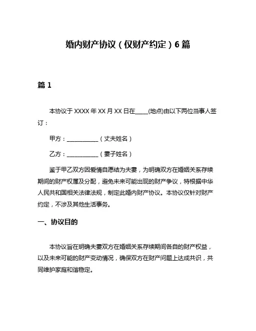 婚内财产协议(仅财产约定)6篇