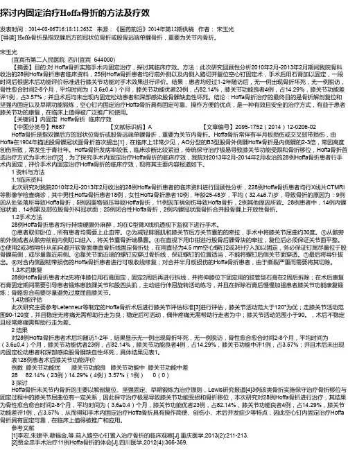 探讨内固定治疗Hoffa骨折的方法及疗效