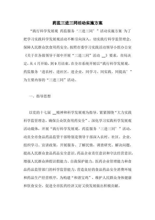 药监三进三同活动实施方案