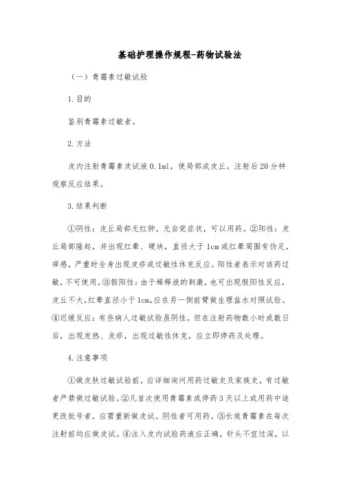 基础护理操作规程-药物试验法
