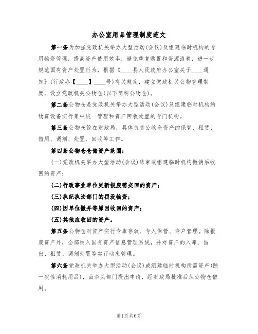 办公室用品管理制度范文(2篇)