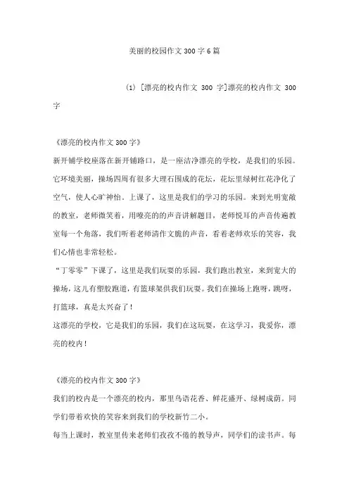 美丽的校园作文300字6篇[001]
