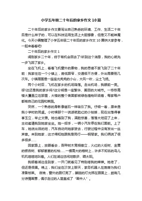 小学五年级二十年后的家乡作文10篇