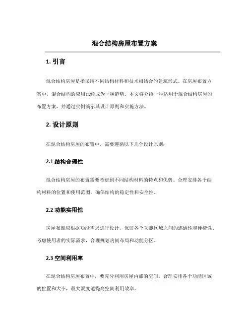 混合结构房屋布置方案