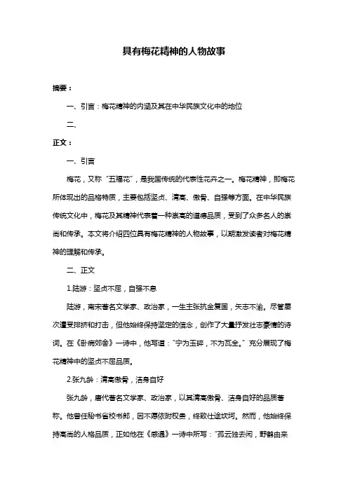 具有梅花精神的人物故事