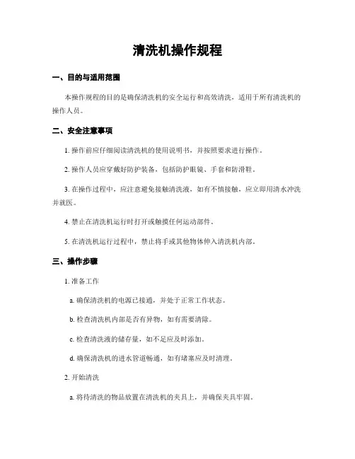 清洗机操作规程