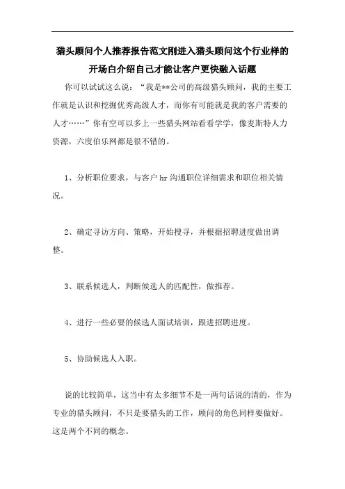 2020年猎头顾问个人推荐报告范文刚进入猎头顾问这个行业样的开场白介绍自己才能让客户更快融入话题