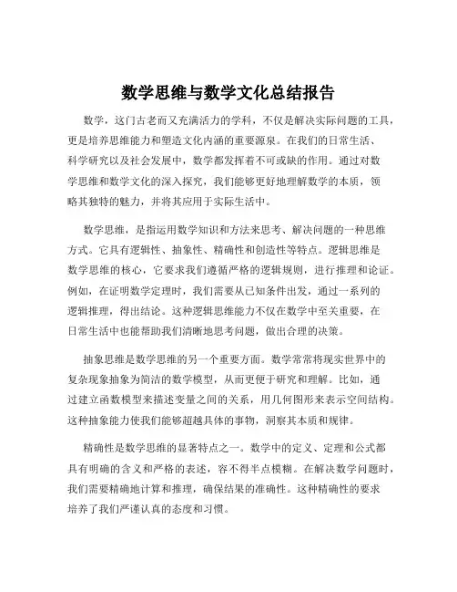 数学思维与数学文化总结报告